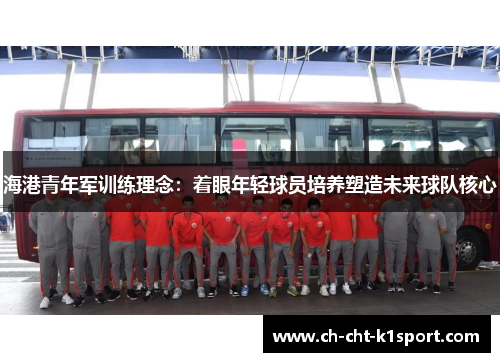 海港青年军训练理念：着眼年轻球员培养塑造未来球队核心