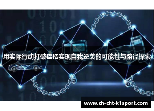 用实际行动打破桎梏实现自我逆袭的可能性与路径探索