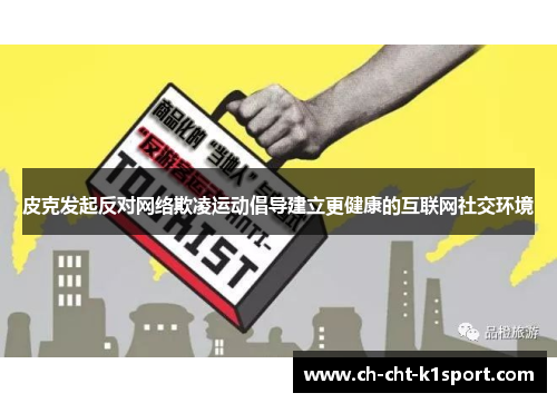 皮克发起反对网络欺凌运动倡导建立更健康的互联网社交环境