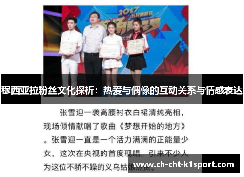 穆西亚拉粉丝文化探析：热爱与偶像的互动关系与情感表达