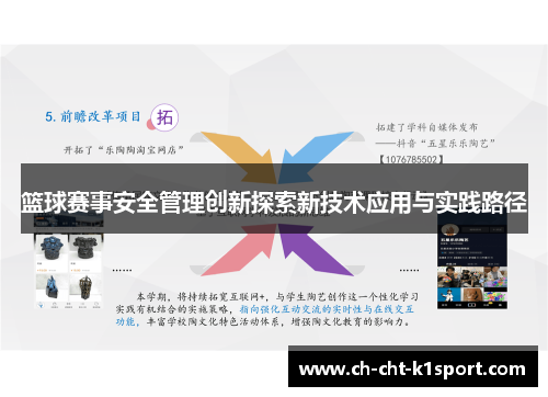 篮球赛事安全管理创新探索新技术应用与实践路径