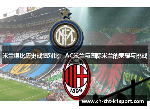 米兰德比历史战绩对比：AC米兰与国际米兰的荣耀与挑战