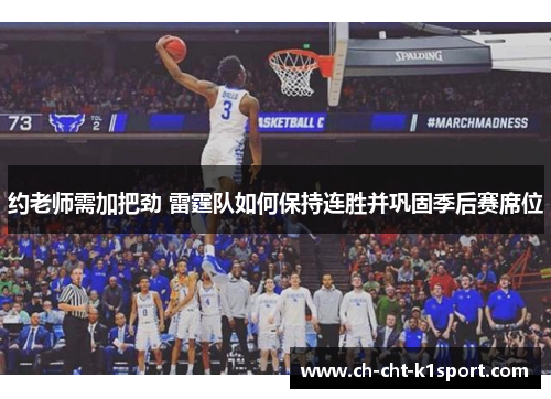 约老师需加把劲 雷霆队如何保持连胜并巩固季后赛席位 约老师需加把劲 雷霆队如何保持连胜并巩固季后赛席位