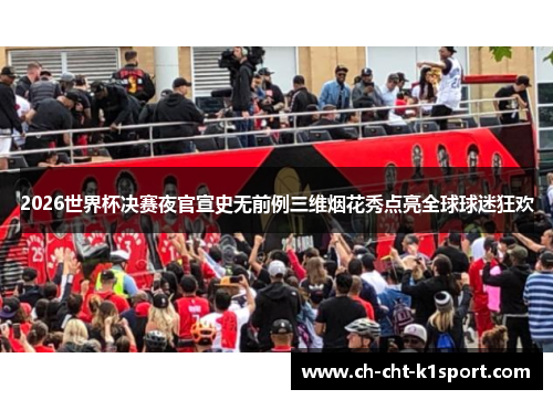 2026世界杯决赛夜官宣史无前例三维烟花秀点亮全球球迷狂欢