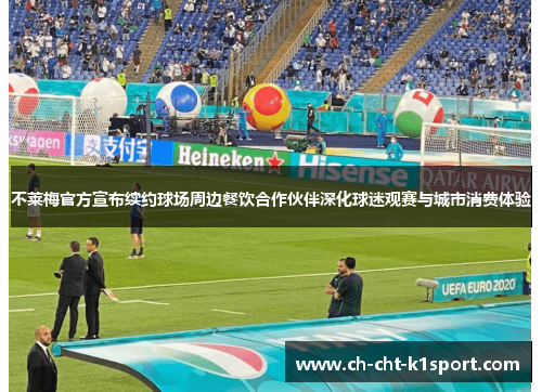 不莱梅官方宣布续约球场周边餐饮合作伙伴深化球迷观赛与城市消费体验