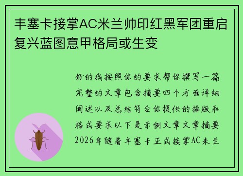 丰塞卡接掌AC米兰帅印红黑军团重启复兴蓝图意甲格局或生变