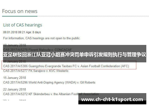 亚足联驳回浙江队亚冠小组赛冲突罚单申诉引发规则执行与管理争议