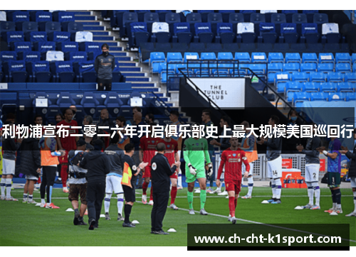 利物浦宣布二零二六年开启俱乐部史上最大规模美国巡回行