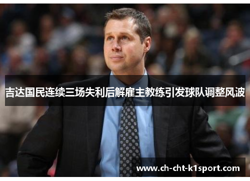 吉达国民连续三场失利后解雇主教练引发球队调整风波