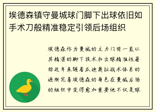 埃德森镇守曼城球门脚下出球依旧如手术刀般精准稳定引领后场组织