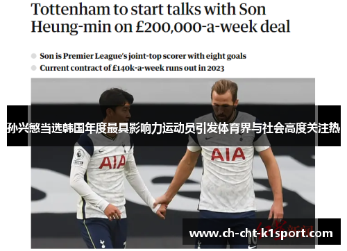 孙兴慜当选韩国年度最具影响力运动员引发体育界与社会高度关注热 孙兴慜当选韩国年度最具影响力运动员引发体育界与社会高度关注热