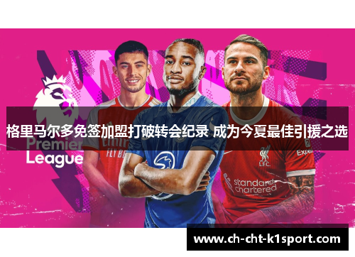 格里马尔多免签加盟打破转会纪录 成为今夏最佳引援之选