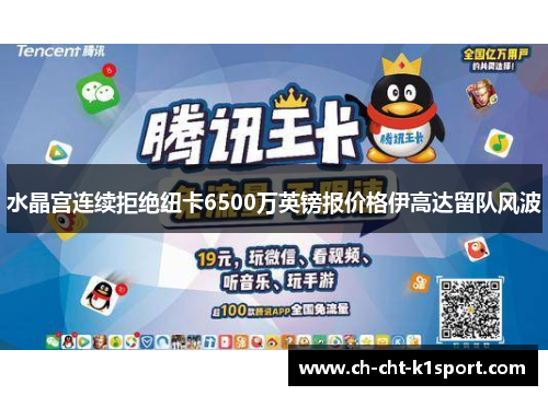 水晶宫连续拒绝纽卡6500万英镑报价格伊高达留队风波