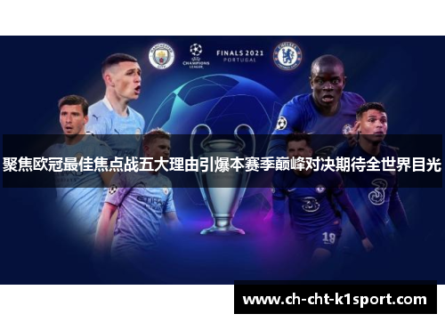 聚焦欧冠最佳焦点战五大理由引爆本赛季巅峰对决期待全世界目光
