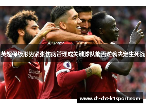 英超保级形势紧张伤病管理成关键球队能否逆袭决定生死战