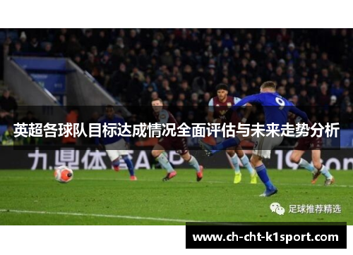 英超各球队目标达成情况全面评估与未来走势分析