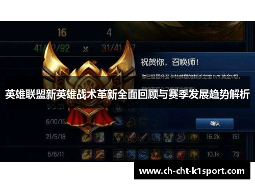 英雄联盟新英雄战术革新全面回顾与赛季发展趋势解析