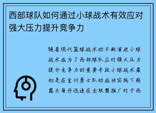 西部球队如何通过小球战术有效应对强大压力提升竞争力