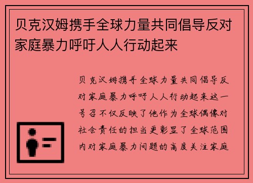 贝克汉姆携手全球力量共同倡导反对家庭暴力呼吁人人行动起来