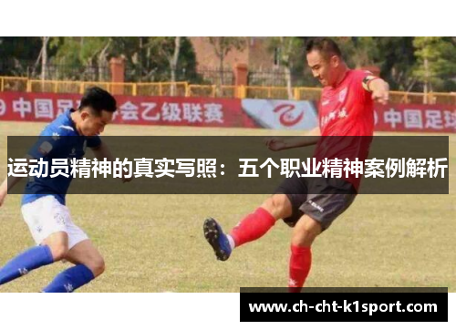 运动员精神的真实写照：五个职业精神案例解析