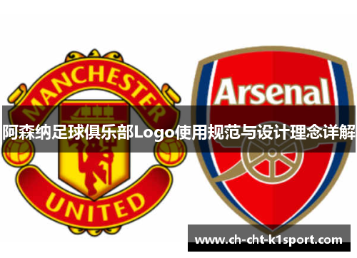 阿森纳足球俱乐部Logo使用规范与设计理念详解