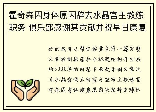 霍奇森因身体原因辞去水晶宫主教练职务 俱乐部感谢其贡献并祝早日康复 霍奇森因身体原因辞去水晶宫主教练职务 俱乐部感谢其贡献并祝早日康复