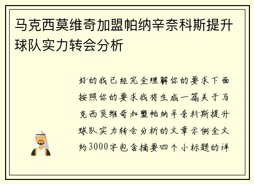 马克西莫维奇加盟帕纳辛奈科斯提升球队实力转会分析