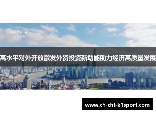高水平对外开放激发外资投资新动能助力经济高质量发展
