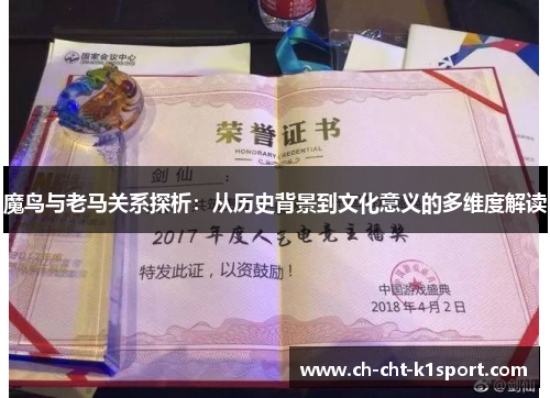 魔鸟与老马关系探析：从历史背景到文化意义的多维度解读