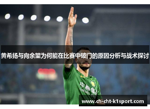 黄希扬与向余望为何能在比赛中破门的原因分析与战术探讨