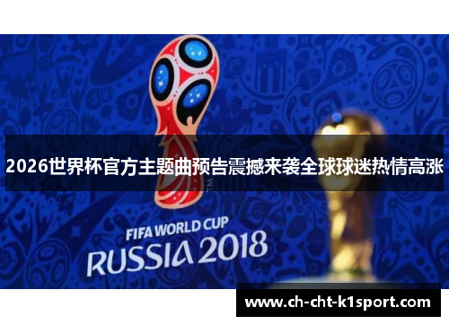 2026世界杯官方主题曲预告震撼来袭全球球迷热情高涨