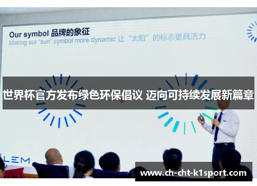 世界杯官方发布绿色环保倡议 迈向可持续发展新篇章