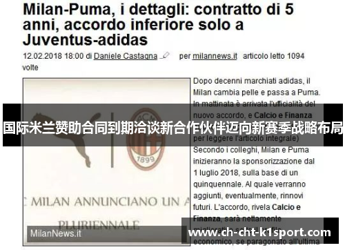 国际米兰赞助合同到期洽谈新合作伙伴迈向新赛季战略布局