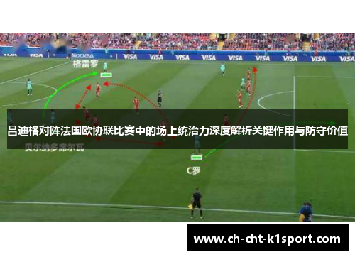 吕迪格对阵法国欧协联比赛中的场上统治力深度解析关键作用与防守价值