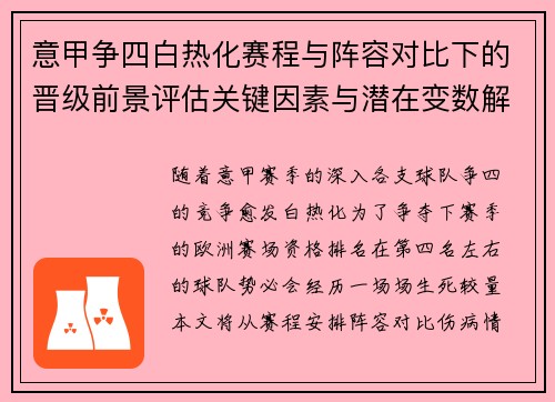 意甲争四白热化赛程与阵容对比下的晋级前景评估关键因素与潜在变数解析
