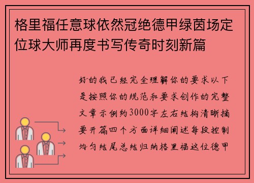 格里福任意球依然冠绝德甲绿茵场定位球大师再度书写传奇时刻新篇