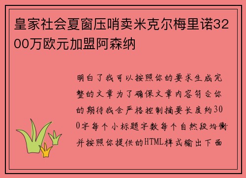 皇家社会夏窗压哨卖米克尔梅里诺3200万欧元加盟阿森纳