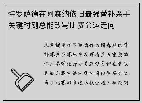 特罗萨德在阿森纳依旧最强替补杀手关键时刻总能改写比赛命运走向