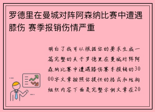 罗德里在曼城对阵阿森纳比赛中遭遇膝伤 赛季报销伤情严重