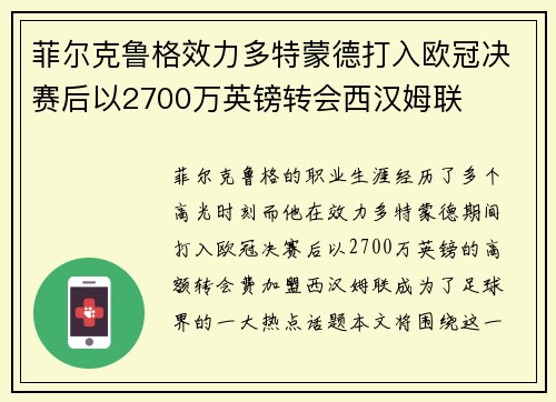 菲尔克鲁格效力多特蒙德打入欧冠决赛后以2700万英镑转会西汉姆联