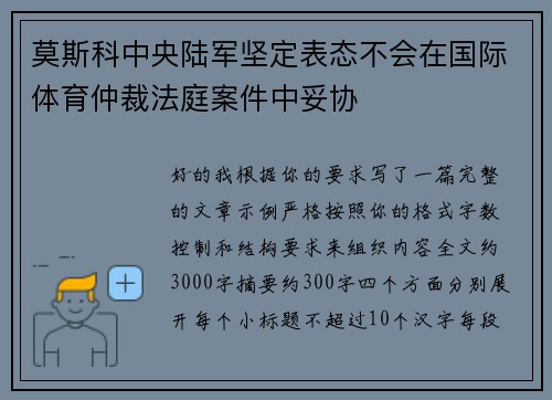 莫斯科中央陆军坚定表态不会在国际体育仲裁法庭案件中妥协