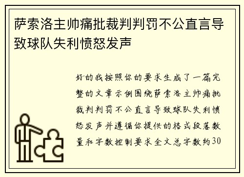 萨索洛主帅痛批裁判判罚不公直言导致球队失利愤怒发声