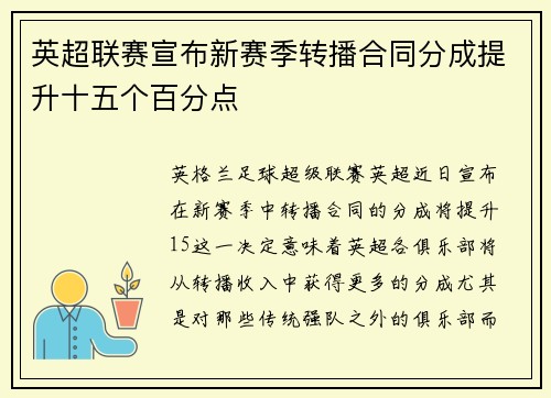 英超联赛宣布新赛季转播合同分成提升十五个百分点