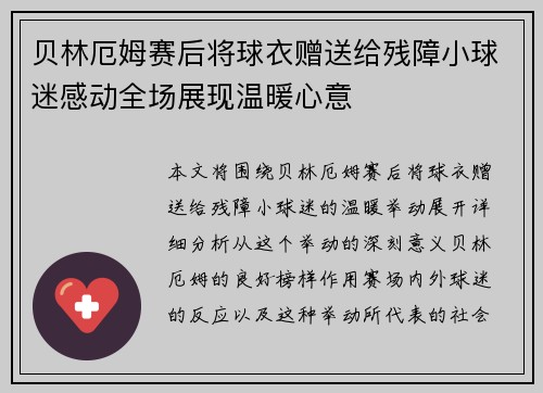 贝林厄姆赛后将球衣赠送给残障小球迷感动全场展现温暖心意
