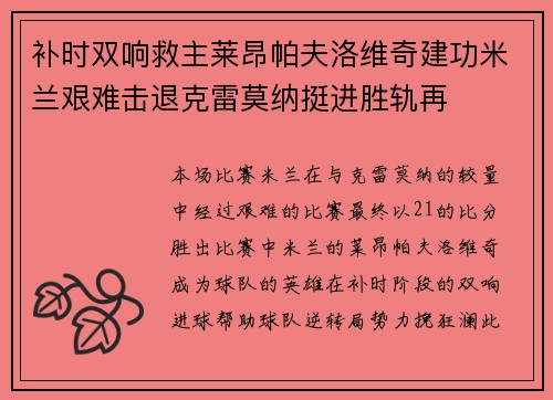 补时双响救主莱昂帕夫洛维奇建功米兰艰难击退克雷莫纳挺进胜轨再
