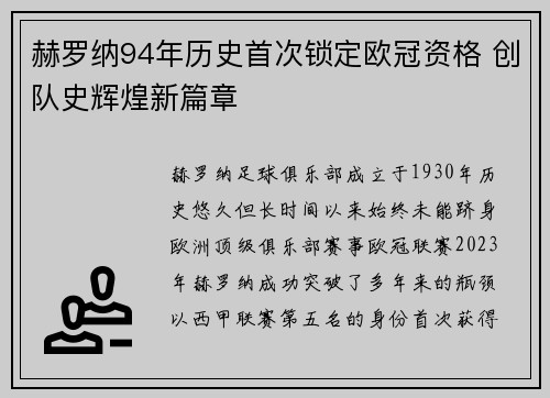 赫罗纳94年历史首次锁定欧冠资格 创队史辉煌新篇章