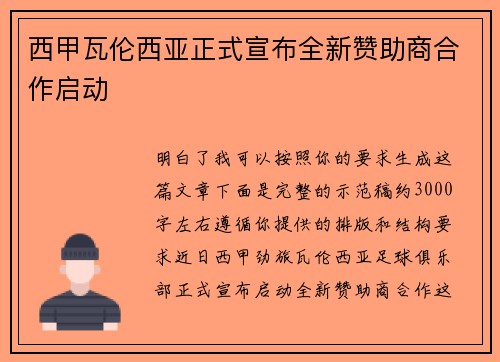 西甲瓦伦西亚正式宣布全新赞助商合作启动