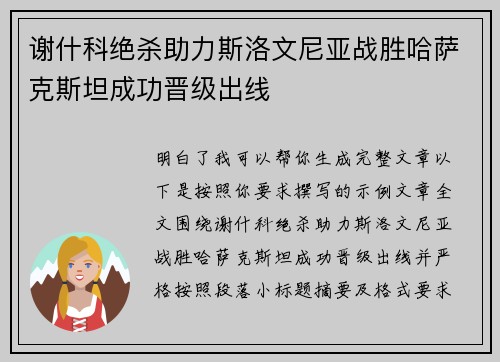 谢什科绝杀助力斯洛文尼亚战胜哈萨克斯坦成功晋级出线