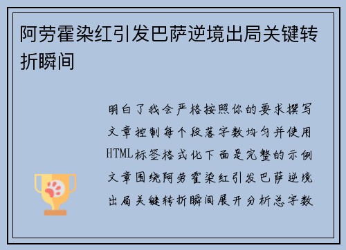 阿劳霍染红引发巴萨逆境出局关键转折瞬间