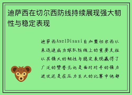 迪萨西在切尔西防线持续展现强大韧性与稳定表现 